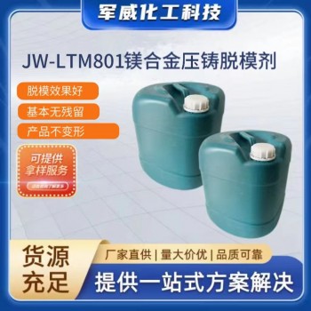 壓鑄脫模劑、鎂合金壓鑄脫模劑、水性脫模劑、鋁脫模劑